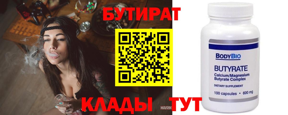 Долгопрудный  БУТИРАТ  Вход с VPN  Бутират Butirat 